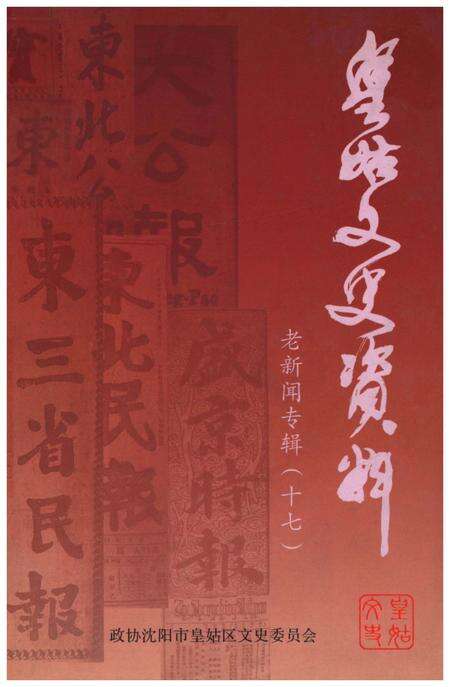 《皇姑文史资料 老新闻专辑（十七）》.pdf电子版_辽宁省志缩略图