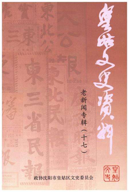 《皇姑文史资料 老新闻专辑（十七）》.pdf电子版_辽宁省志预览图1