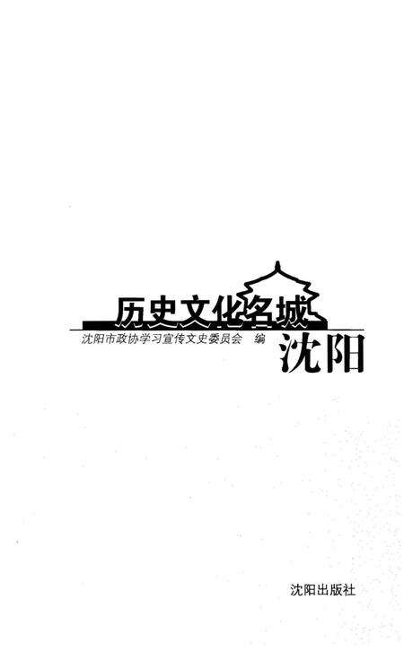 《历史文化名城沈阳》.pdf电子版_辽宁省志预览图1