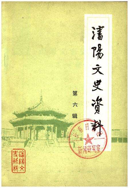 《沈阳文史资料 第六辑》.pdf电子版_辽宁省志缩略图