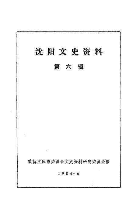 《沈阳文史资料 第六辑》.pdf电子版_辽宁省志预览图1