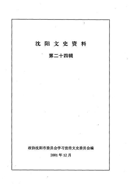 《沈阳文史资料 第二十四辑》.pdf电子版_辽宁省志预览图1