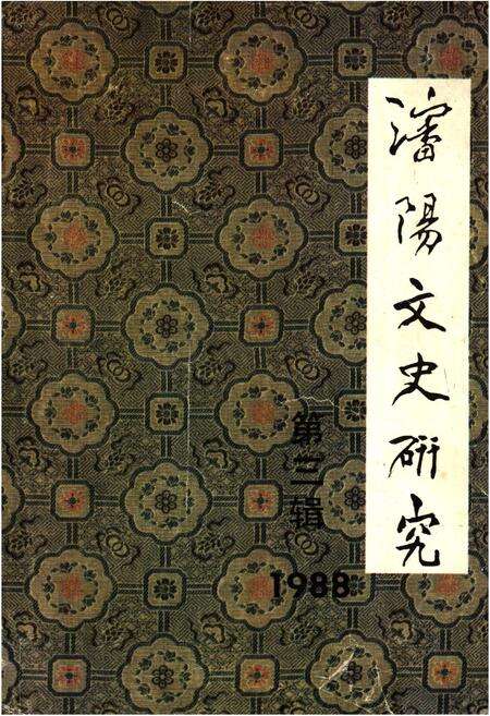 《沈阳文史研究 第三辑 1988》.pdf电子版_辽宁省志缩略图