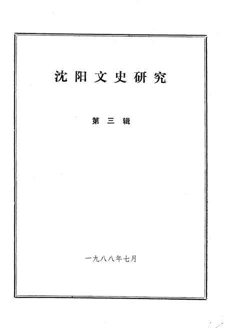 《沈阳文史研究 第三辑 1988》.pdf电子版_辽宁省志预览图1