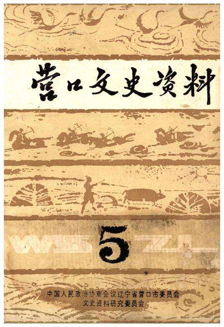 《营口文史资料(第五辑)》.pdf电子版_辽宁省志缩略图