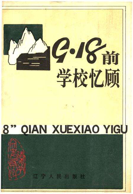《9·18前学校忆顾》.pdf电子版_辽宁省志缩略图