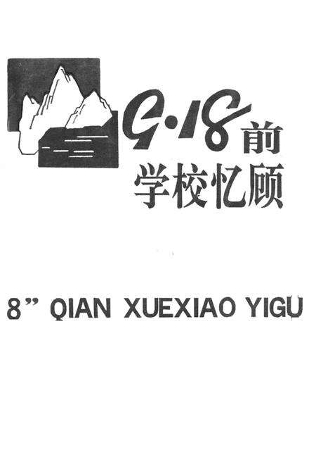 《9·18前学校忆顾》.pdf电子版_辽宁省志预览图1