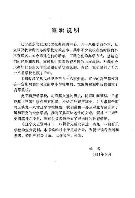 《9·18前学校忆顾》.pdf电子版_辽宁省志预览图3