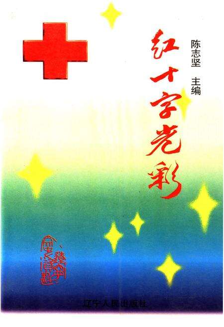 《红十字光彩》.pdf电子版_辽宁省志缩略图