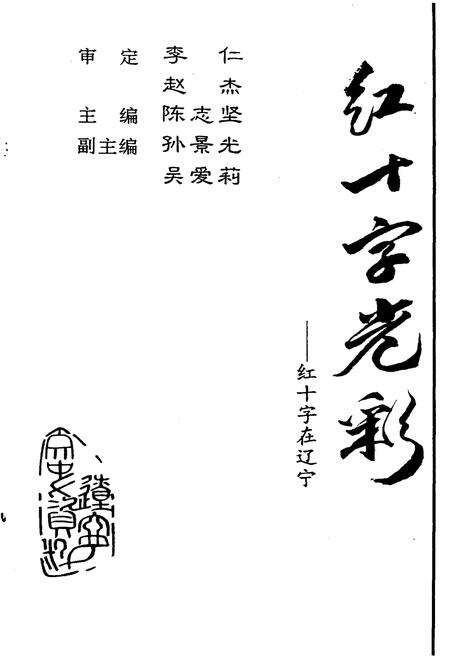 《红十字光彩》.pdf电子版_辽宁省志预览图1
