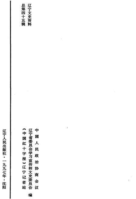 《红十字光彩》.pdf电子版_辽宁省志预览图3