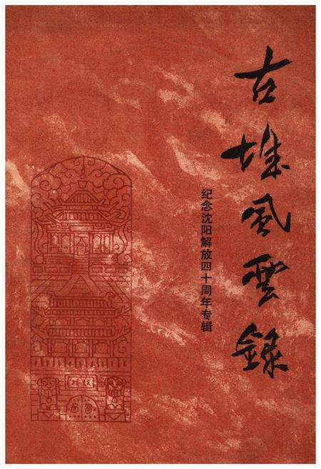 《沈阳文史资料 第十四辑》.pdf电子版_辽宁省志缩略图