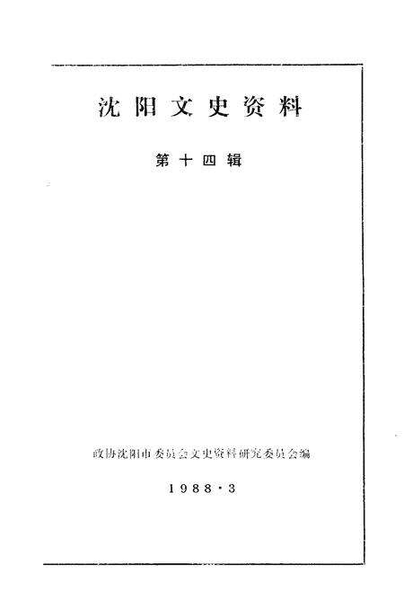 《沈阳文史资料 第十四辑》.pdf电子版_辽宁省志预览图1