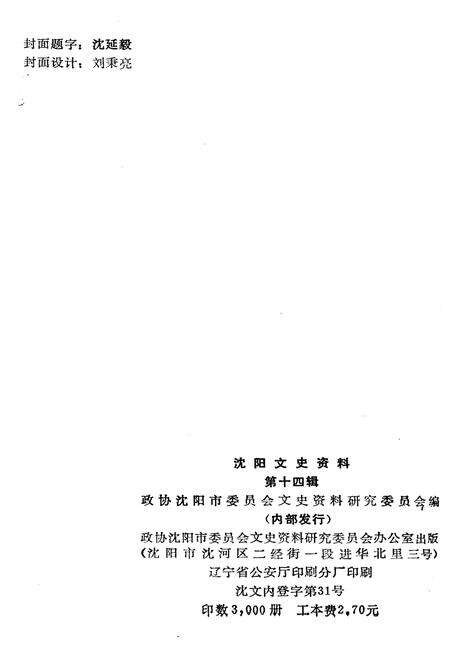 《沈阳文史资料 第十四辑》.pdf电子版_辽宁省志预览图2