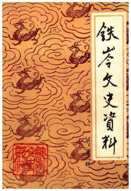 《铁岭文史资料 第五辑》.pdf电子版_辽宁省志缩略图