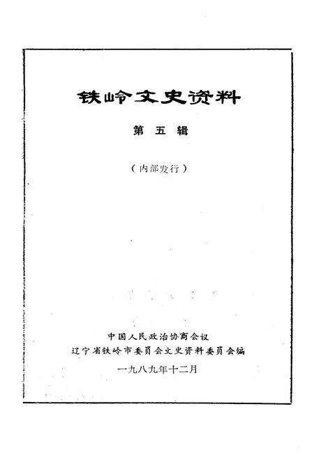 《铁岭文史资料 第五辑》.pdf电子版_辽宁省志预览图1
