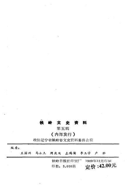 《铁岭文史资料 第五辑》.pdf电子版_辽宁省志预览图2