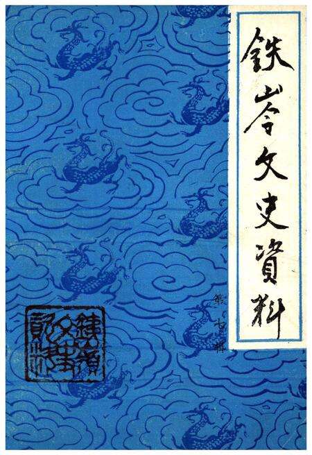 《铁岭文史资料 第七辑》.pdf电子版_辽宁省志缩略图