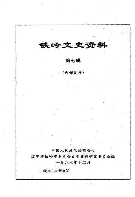 《铁岭文史资料 第七辑》.pdf电子版_辽宁省志预览图1