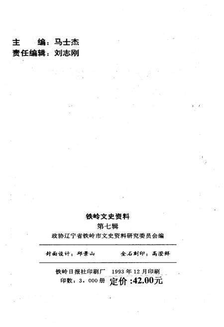 《铁岭文史资料 第七辑》.pdf电子版_辽宁省志预览图2