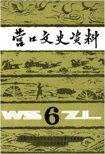 《营口文史资料 第六辑》.pdf电子版_辽宁省志缩略图