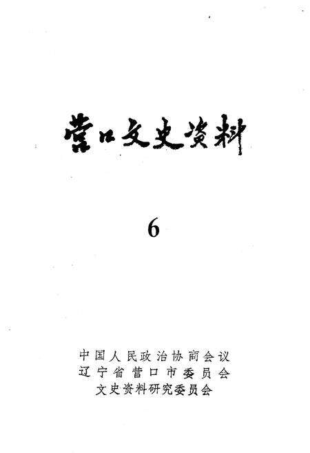 《营口文史资料 第六辑》.pdf电子版_辽宁省志预览图1