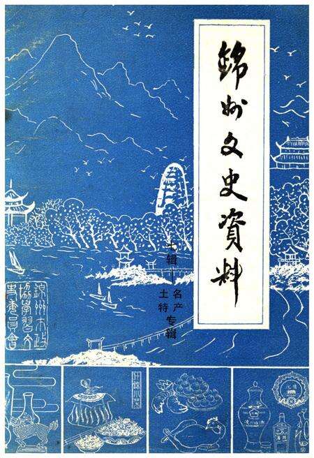 《锦州文史资料 第七辑 锦州土特名产专辑》.pdf电子版_辽宁省志缩略图