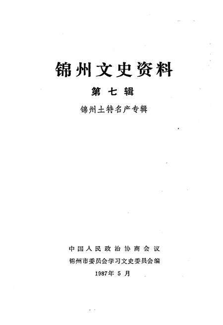 《锦州文史资料 第七辑 锦州土特名产专辑》.pdf电子版_辽宁省志预览图1