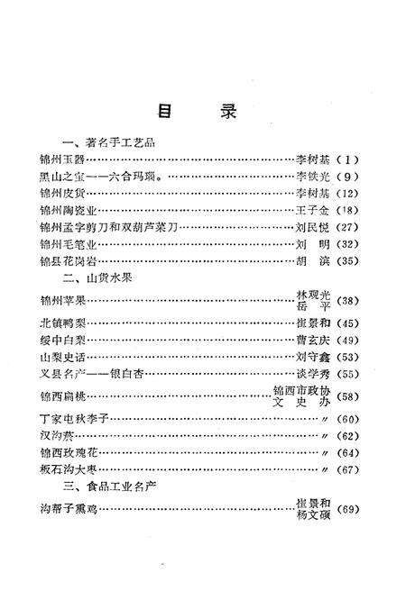《锦州文史资料 第七辑 锦州土特名产专辑》.pdf电子版_辽宁省志预览图2