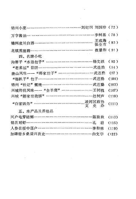 《锦州文史资料 第七辑 锦州土特名产专辑》.pdf电子版_辽宁省志预览图3