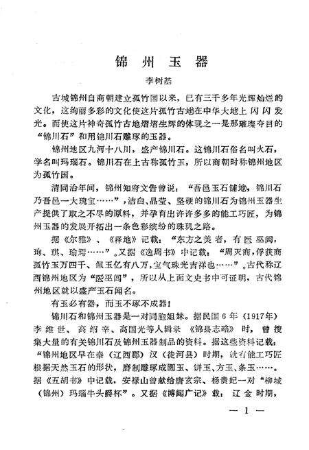 《锦州文史资料 第七辑 锦州土特名产专辑》.pdf电子版_辽宁省志预览图4