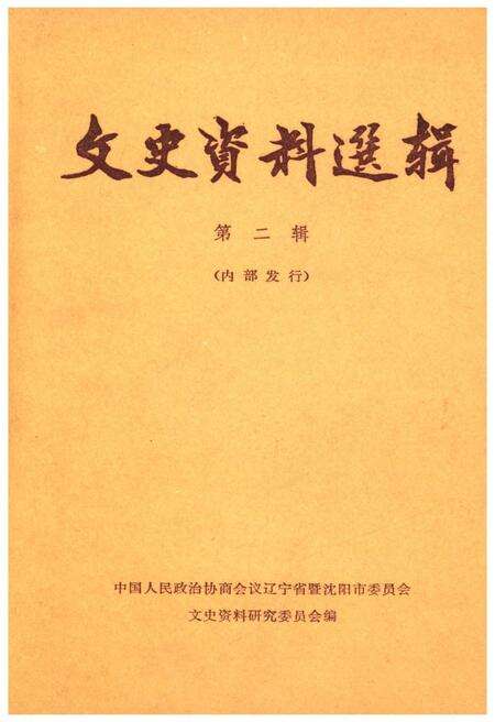 《文史资料选辑 第二辑》.pdf电子版_辽宁省志缩略图