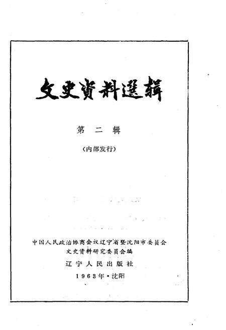 《文史资料选辑 第二辑》.pdf电子版_辽宁省志预览图1