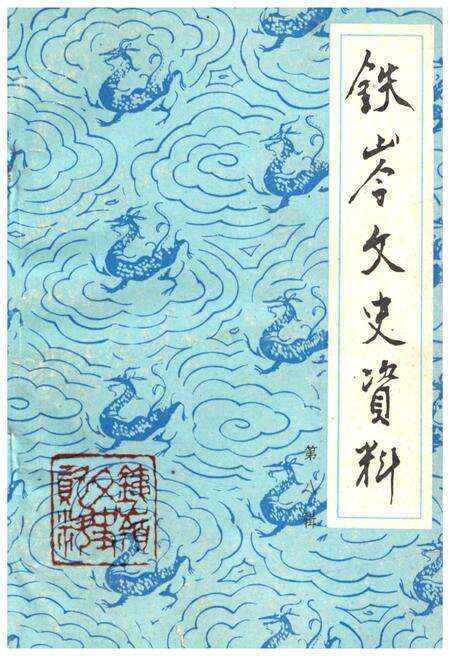 《铁岭文史资料 第八辑》.pdf电子版_辽宁省志缩略图