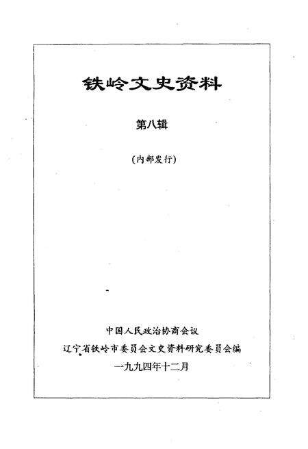 《铁岭文史资料 第八辑》.pdf电子版_辽宁省志预览图1