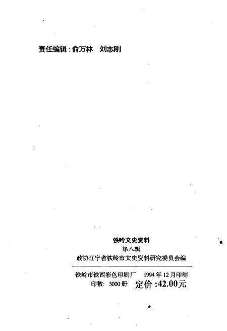 《铁岭文史资料 第八辑》.pdf电子版_辽宁省志预览图2