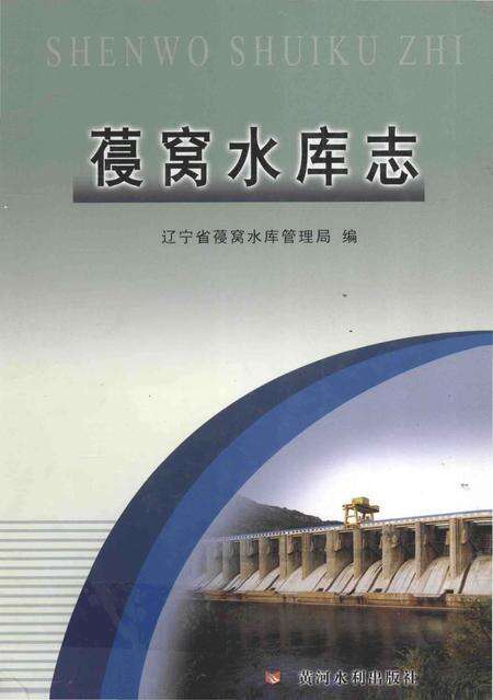 《葠窝水库志》.pdf电子版_辽宁省志缩略图