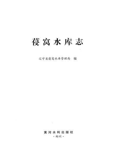 《葠窝水库志》.pdf电子版_辽宁省志预览图2