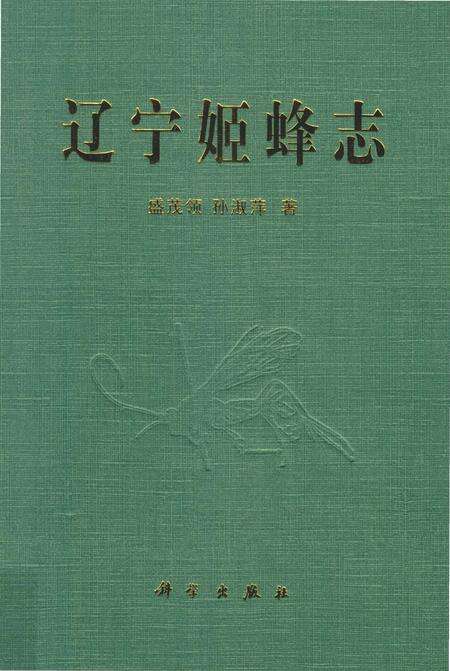《辽宁姬蜂志》.pdf电子版_辽宁省志缩略图