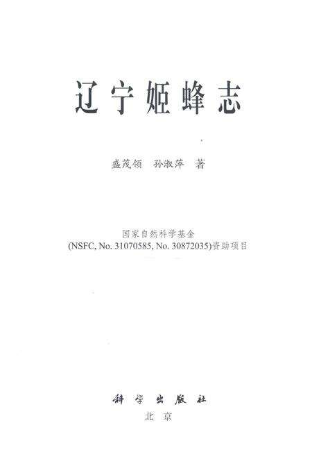 《辽宁姬蜂志》.pdf电子版_辽宁省志预览图1