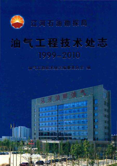 《辽河石油勘探局油气工程技术处志(1999～2010)》.pdf电子版_辽宁省志缩略图