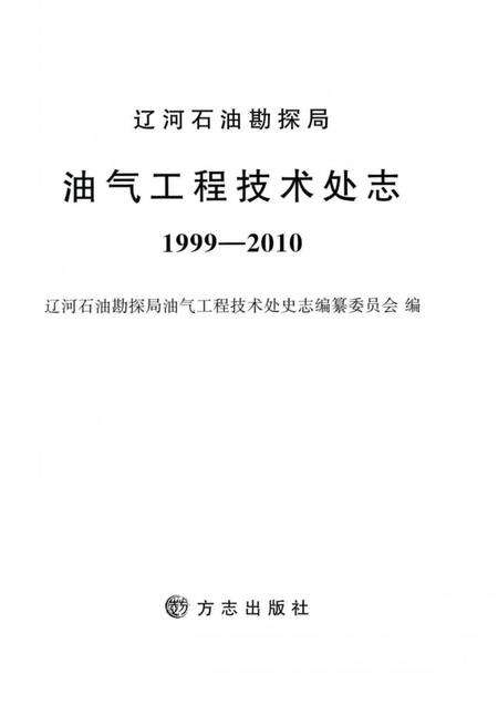 《辽河石油勘探局油气工程技术处志(1999～2010)》.pdf电子版_辽宁省志预览图1