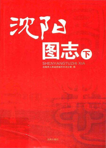 《沈阳图志·下》.pdf电子版_辽宁省志缩略图