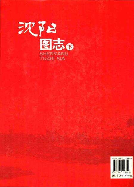 《沈阳图志·下》.pdf电子版_辽宁省志预览图1