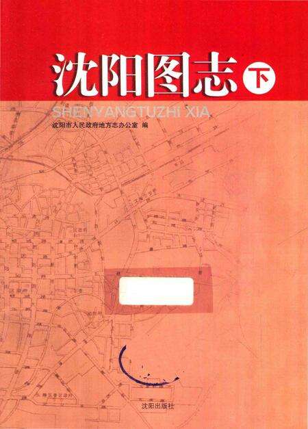 《沈阳图志·下》.pdf电子版_辽宁省志预览图2