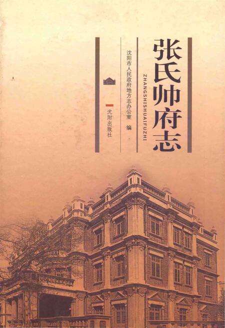 《张氏帅府志》.pdf电子版_辽宁省志缩略图