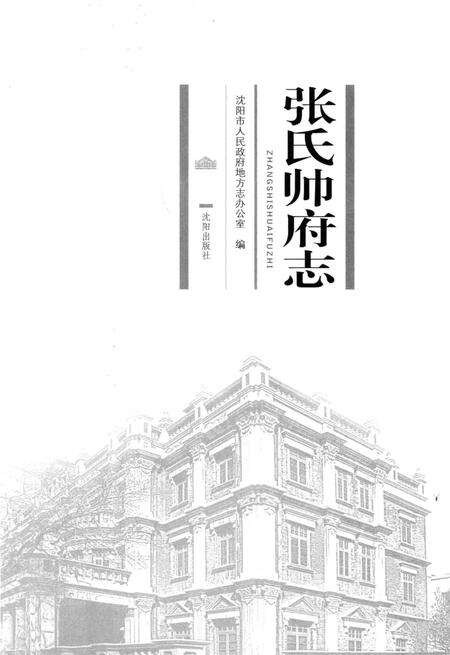 《张氏帅府志》.pdf电子版_辽宁省志预览图1