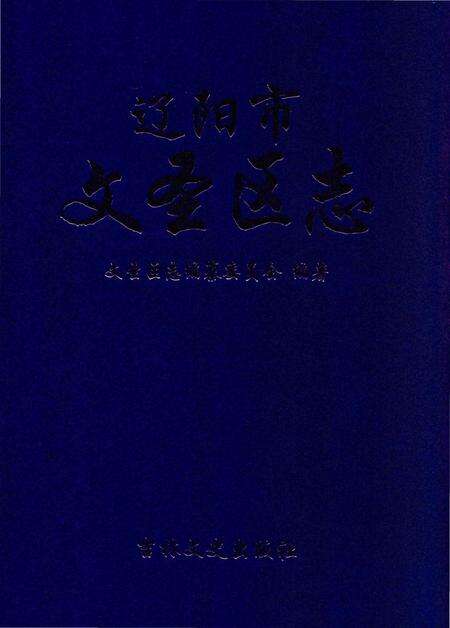 《辽阳市文圣区志》.pdf电子版_辽宁省志缩略图