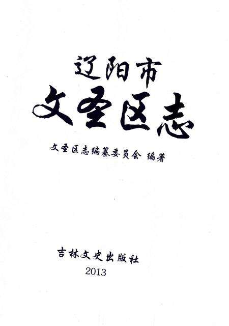 《辽阳市文圣区志》.pdf电子版_辽宁省志预览图2