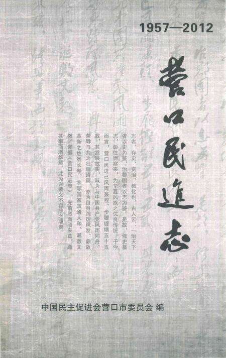 《营口民进志》.pdf电子版_辽宁省志缩略图